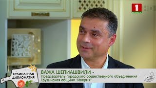 Важа Шепиашвили. Кулинарная дипломатия 07.03.2020