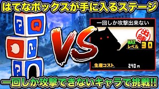 【スマホ版実況】一度きりしか攻撃できないキャラでガチャが回せるアイテム《はてなボックス》が入手できるステージやっていきます！【にゃんこ大戦争】