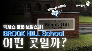 텍사스 명문 보딩스쿨 BROOK HILL SCHOOL, 어떤 학교인지, 담당자와 인터뷰를 통해 알아볼게요