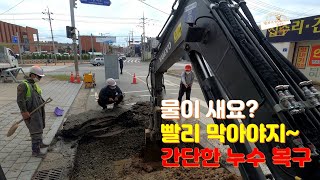 Excavator 굴삭기 굴착기 긴급 누수 복구  간단한 누수 복구