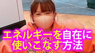 《HAPPYちゃん》神回 エネルギーを自在に使いこなす方法