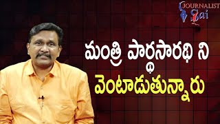 Minister pardhasarathi target by jyothi || మంత్రి పార్థసారథి ని వెంటాడుతున్నారు