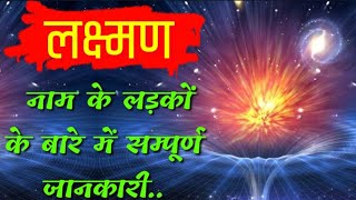 Laxman Naam ke vyakti kaise hote hai | Laxman Naam ka mtlb | लक्ष्मण नाम के लोग जरूर देखें...