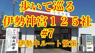 【三重を旅する（伊勢志摩１２５社巡り#7）】歩いて巡る伊勢神宮１２５社【伊勢中ルート散策】