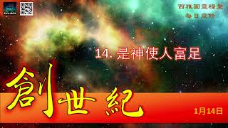 2022年1月14日 創世紀第十四章：是神使人富足