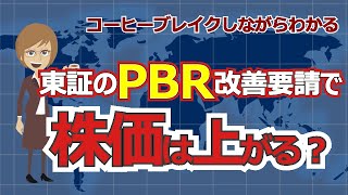 東証のPBR改善要請で株価は上がる？〜コーヒーブレイクしながらわかる