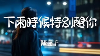 陳壹千 -《下雨時候特別想你》｜那還記得嗎  我習慣輕輕靠在你胸口【動態歌詞Lyrics】