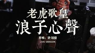 老虎歌皇《浪子心聲》Live