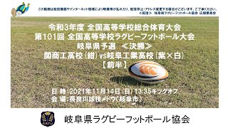 関商工高校×岐阜工業高校【前半】全国高校ラグビー岐阜県予選２０２１≪決勝≫