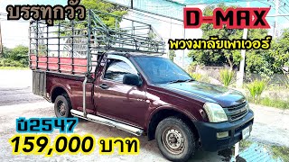 (รถบรรทุกวัว มาแล้ว)อิซูซุ ดีแม็ก ปี2547 เครื่องยนต์2500 cc.  พวงมาลัยเพาเวอร์@2car2khonkaen