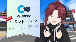 clusterイベントガイド　 12月3日号 【非公式】