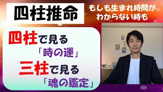 四柱推命で、生まれた時間がわからない事が有りますが、年柱・月柱・日柱の「三柱」で多くの事を読み取る事が出来、今の時代に必要な「魂の鑑定」が可能です。時柱は「時の運」を調べる時にはすごく重要です。