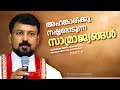 അഹങ്കാരിക്കു നഷ്ടപ്പെടുന്ന സാമ്രാജ്യങ്ങൾ.  Fr. Daniel Poovannathil