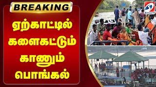 ஏற்காட்டில் களைகட்டும் காணும் பொங்கல் | sathiyamtv | pongal | yercaud