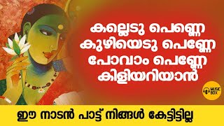 പോവാം പെണ്ണേ കിളിയറിയാൻ | നിങ്ങൾ കേട്ടിട്ടില്ലാത്ത നാടൻ പാട്ട് | #nadanpattukalmalayalam