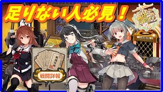 【艦これ】戦闘詳報入手、オススメ優先順解説【KanColle】