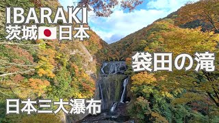 Fukuroda no Taki 袋田瀑布 茨城 日本慢慢看