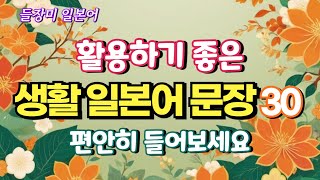 활용하기 좋은 생활 일본어 30 문장 #105