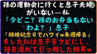 【スカッと】孫の運動会に行ったら、息子夫婦がいなかった． 私は言った。孫のお弁当もないの？\