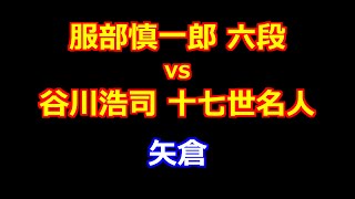 24年12月25日第73期王座戦 二次予選 先手 服部慎一郎 六段 vs 後手 谷川浩司 十七世名人