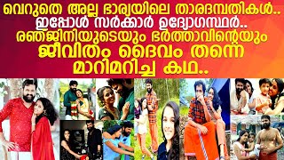 വെറുതെ അല്ല ഭാര്യയിലെ താരദമ്പതികള്‍.. ഇപ്പോള്‍ ജീവിക്കുന്നത് ഇങ്ങനെ..!! l Praveen l Ranjini