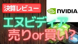 【米国株】エヌビディア(NVDA)決算！発表後下落中、これは売り??【半導体の王】