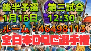 【DQC】全日本DQC選手権　後半予選第三試合