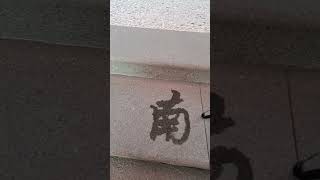 嘉義縣布袋鎮內田 蕭府大帝