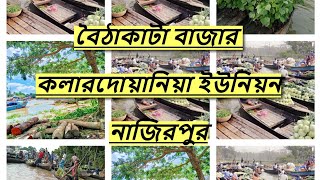 বাংলাদেশের সব থেকে বৃহত্তম ভাসমান বাজার। বৈঠাকাটা ভাসমান বাজার। vlog 8