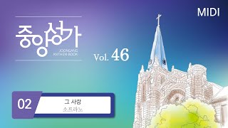 [중앙아트] ‘중앙성가 46집’ 2. 그 사랑 - 소프라노 MIDI