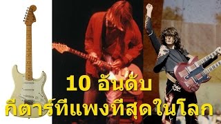 10 อันดับ กีตาร์ที่แพงที่สุดในโลก