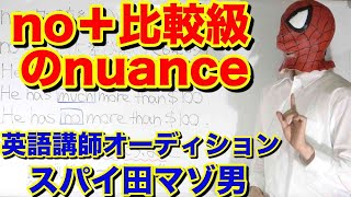 no＋比較級のnuanceースパイ田マゾ男【英語講師オーディション】