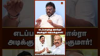 எடப்பாடிக்கு ஜால்ரா அடிக்கும் ஜெயக்குமார்! | NANJIL KOLAPPAN INTERVIEW | #tamilniram #admk #eps