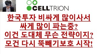 [주식투자]셀트리온(한국투자 비싸게 많이사서 싸게 많이 파는중?/이건 도대체 무슨전략이지?/모건 다시 뚝빼기보호 시작!)