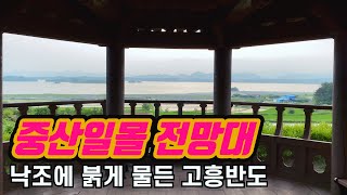 [고흥 가볼만한곳 #6] 고흥 여행에서 빠지면 서운한 고흥 최고의 일몰 감상지, 고흥 중산일몰전망대