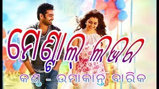 New Sambalpuri Video || Mental Lover [Umakant Barik] || ମେଣ୍ଟାଲ୍ ଲଭର ନୁଆ ସମ୍ବଲପୁରୀ ଭିଡିଓ