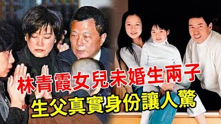 風流一生全報應在女兒身上！林青霞女兒未婚生兩子，生父真實身份讓人不敢相信，林青霞最害怕的事情還是發生了！#林青霞 #秦漢 #邢李原 #娛記太太