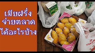 #ชีวิตในอเมริกา#เมียฝรั่ง || ชีวิตเมียฝรั่งจ่ายตลาดเอเชียครั้งละเท่าไหร่???