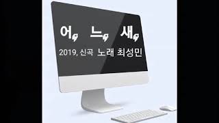 신곡:어느새 (최성민/작사,곡)최성민 노래