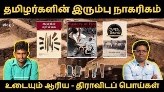 தமிழர் இரும்பு நாகரிகத்தில் ஆரிய-திராவிடப் பித்தலாட்டம் | ஐ வலையொளி மகிழன் நேர்காணல் | #ironage