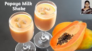 Papaya Milk Shake|బొప్పాయి మిల్క్ షేక్ చల్ల చల్లగా తాగే కొద్ది తాగాలనిపిస్తుంది చాల హాయిగా ఉంటుంది👌😋