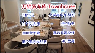 多伦多地产｜多伦多买房 万锦这套房子让人眼前一亮（双学区双车库townhouse）