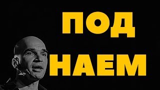 Защо живея под наем?