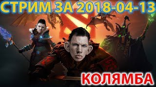 🔴 КОЛЯМБА - Стрим за 12.04.20!8 // Рофлы Николая Жмышенко