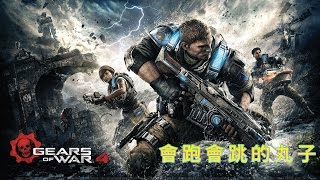 Gears of Wars 4 戰爭機器4 『戰役-簡單』第3幕第5章 - 第4幕第3章