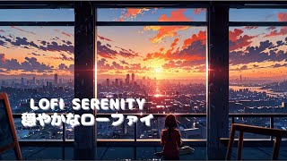 🌀 Lofi Serenity - 穏やかなローファイ 🌙