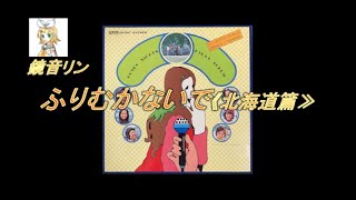 鏡音リン【カバー】　『ふりむかないで《北海道篇》』【オリジナル：ハニー・ナイツ】