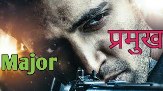 Major Movie (प्रमुख )Official Trailer  new bollywood movie 2021 releasing date|new upcoming movie