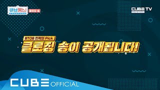 [큡통 CLIP 15회] 클로징 송 : 휴덕엔딩프로젝트 [큐브통신(All That CUBE)]│ENG