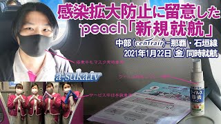 【peach】感染拡大防止！中部から今度は南へ、那覇・石垣新規就航も「つめたらアカン！」【a-suka.tv】Vol.25[前編]